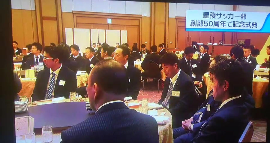 星稜高等学校サッカー部50周年記念式典